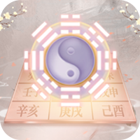 生辰解惑